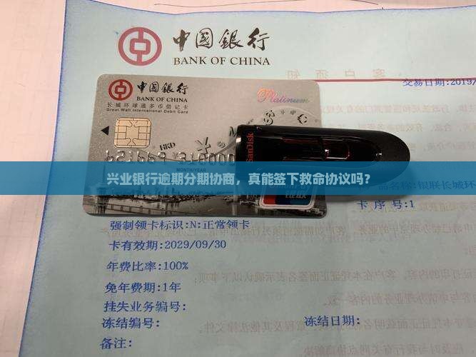 兴业银行逾期协商分期会有协议吗