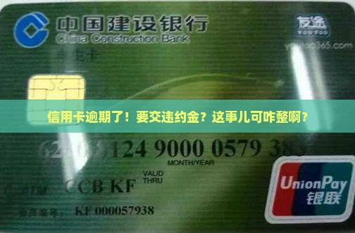 信用卡逾期要交违约金该如何处理