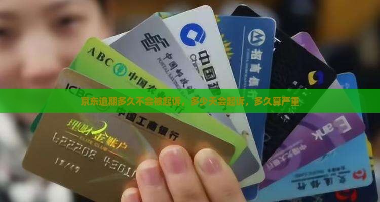 京东逾期多久不会被起诉