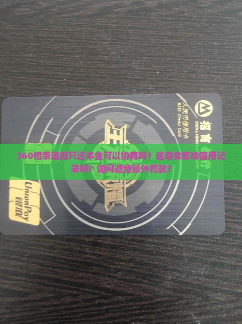 360借条逾期只还本金可以协商吗