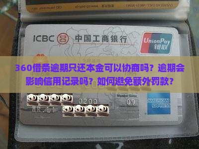 360借条逾期只还本金可以协商吗