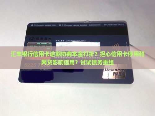 汇丰银行信用卡逾期协商本金打折