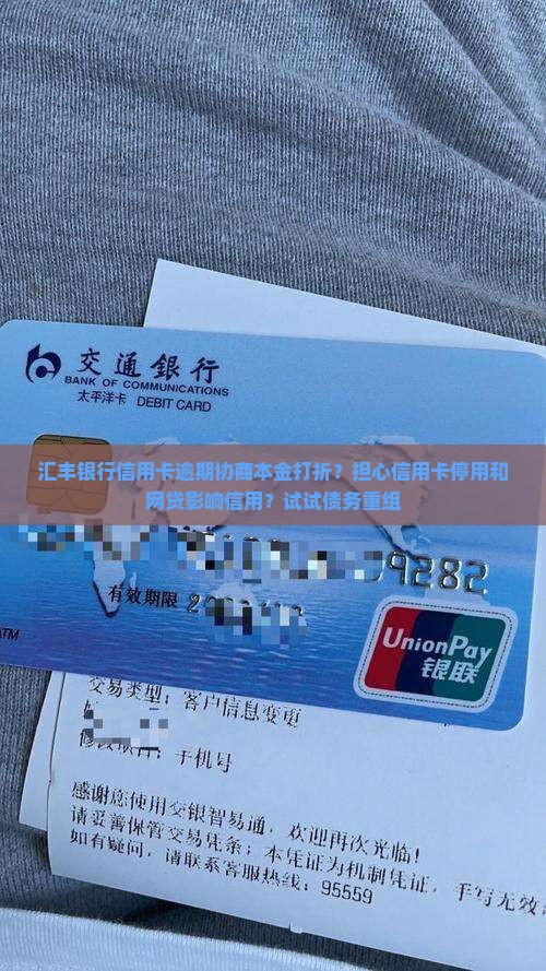 汇丰银行信用卡逾期协商本金打折