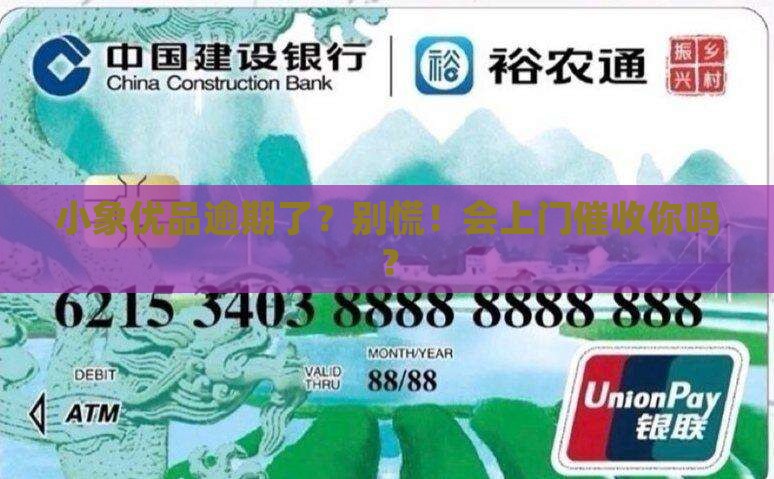 小象优品逾期会上门催收么的解答