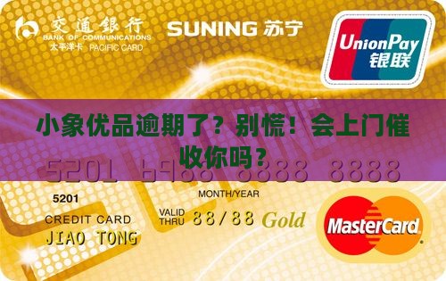 小象优品逾期会上门催收么的解答
