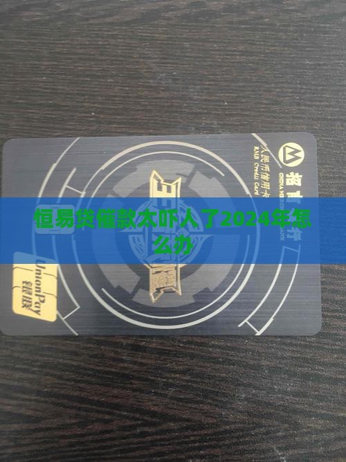 恒易贷催款太吓人了2024