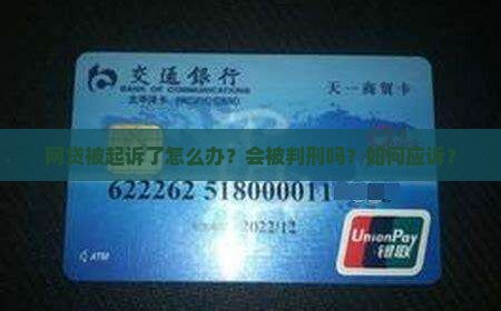 网贷起诉了怎么办