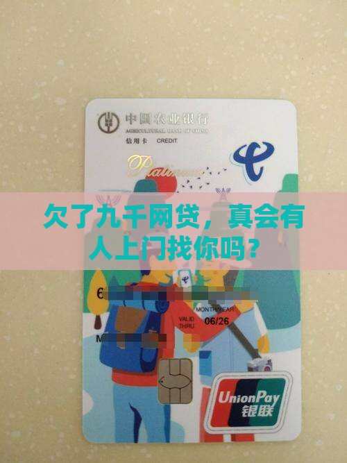 网贷逾期九千会上门吗