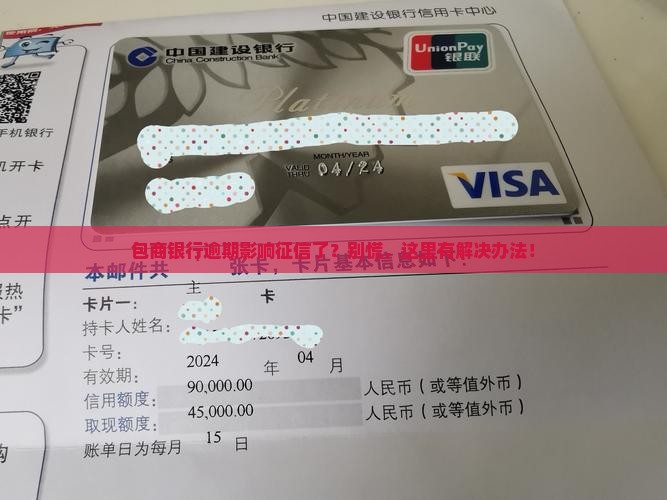 包商银行逾期征信如何解决