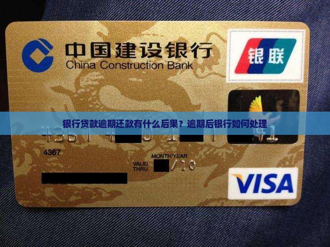 银行贷款逾期还款有什么后果