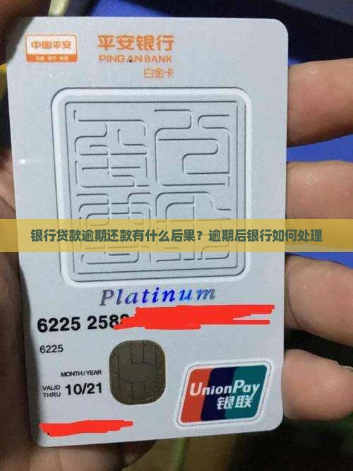 银行贷款逾期还款有什么后果