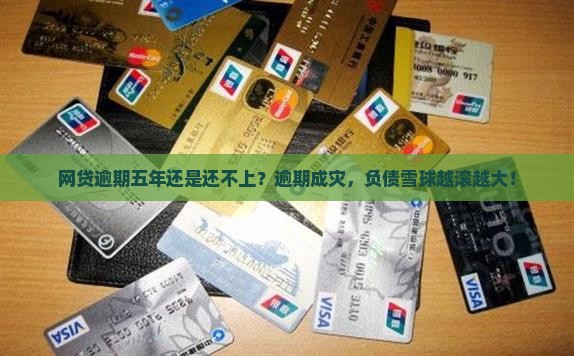网贷逾期五年还是还不上