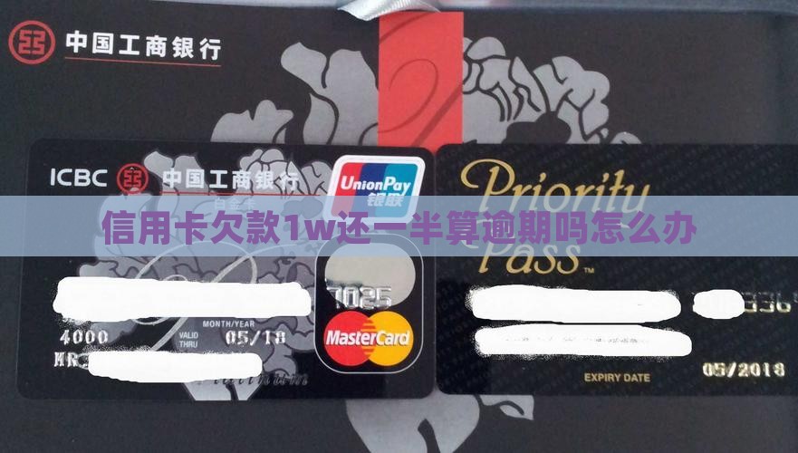 信用卡欠款1w还一半算逾期吗