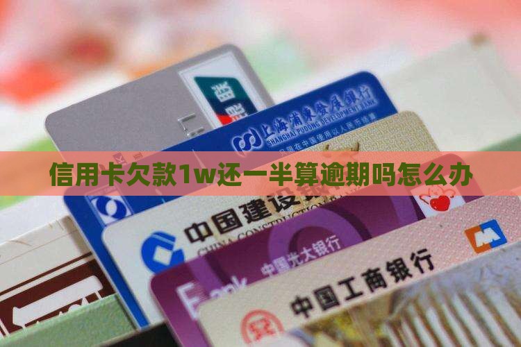 信用卡欠款1w还一半算逾期吗