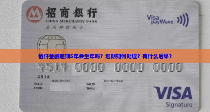 佰仟金融逾期5年会坐牢吗怎么办