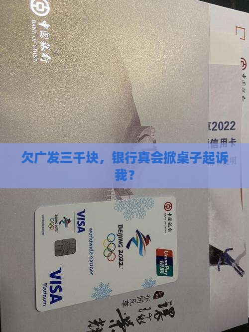欠广发银行本金3千元会起诉吗