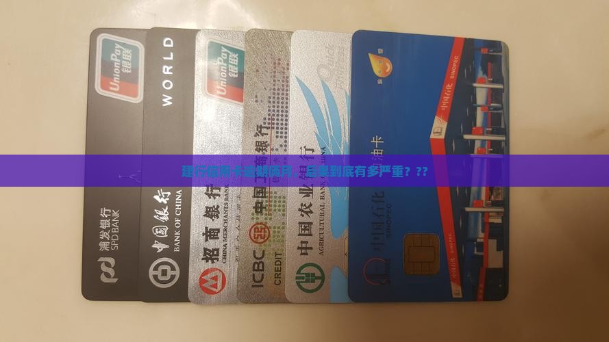 建行信用卡逾期2个月会有什么后果 建行信用卡逾期2个月会有什么后果