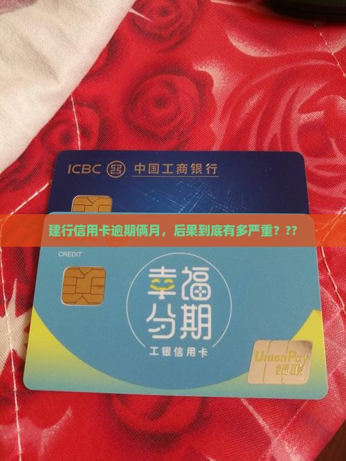 建行信用卡逾期2个月会有什么后果 建行信用卡逾期2个月会有什么后果