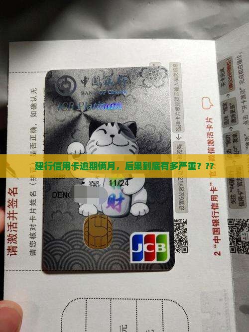 建行信用卡逾期2个月会有什么后果 建行信用卡逾期2个月会有什么后果