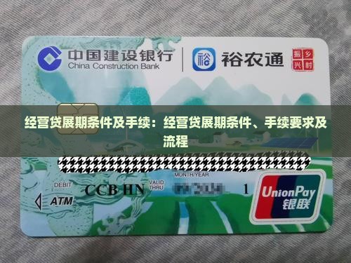 经营贷展期条件及手续