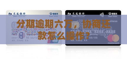 分期乐逾期六万协商还款怎么操作