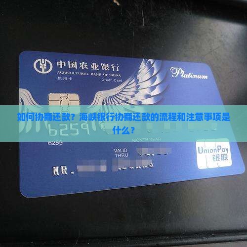 海峡银行协商还款的流程和注意事项 海峡银行协商还款的流程和注意事项