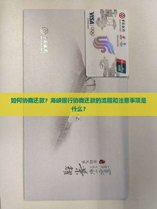 海峡银行协商还款的流程和注意事项 海峡银行协商还款的流程和注意事项