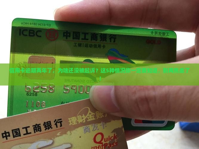 信用卡逾期了两年不起诉的影响及后果
