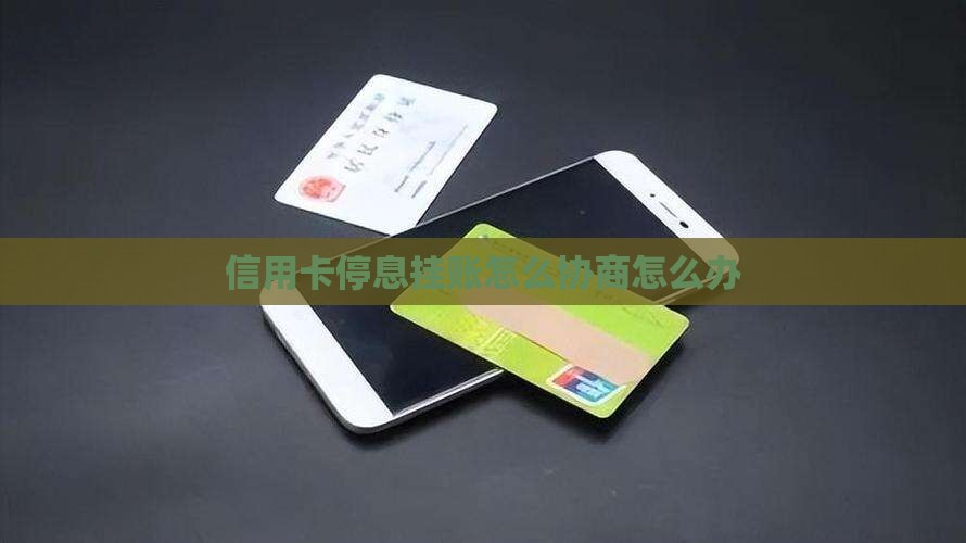 停息挂账怎么和信用卡协商怎么办