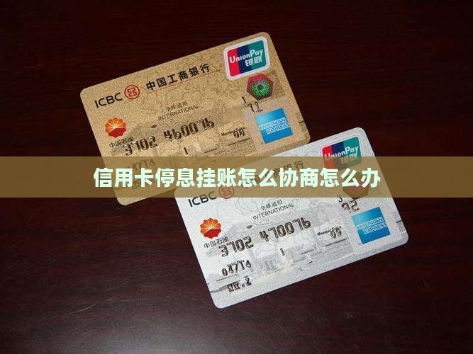 停息挂账怎么和信用卡协商怎么办