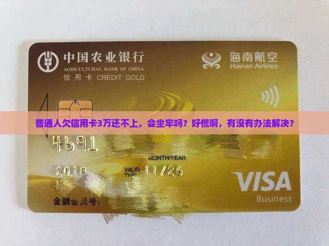 信用卡无力还款是否会坐牢