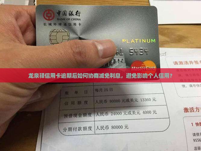 龙泉驿信用卡逾期协商减免利息