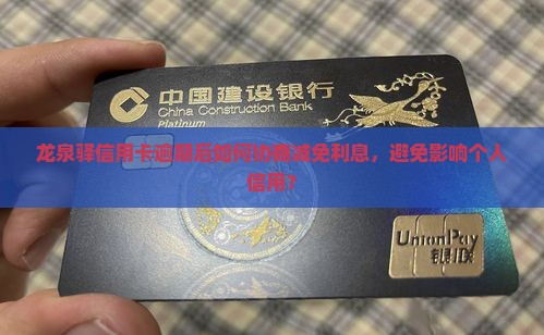 龙泉驿信用卡逾期协商减免利息