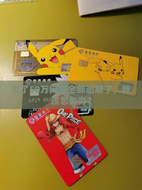 网贷五十万全面逾期如何解决 网贷五十万全面逾期如何解决