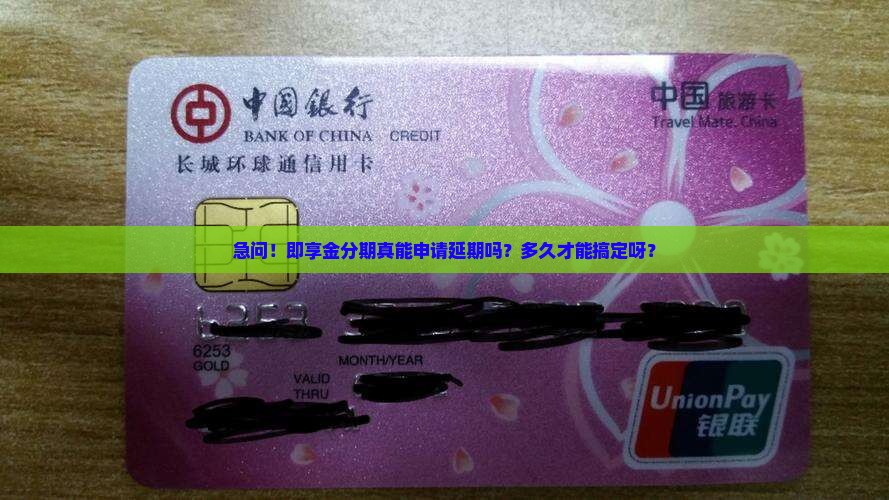 即享金分期申请延期需要多久