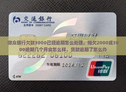 微众银行欠款3000已经逾期怎么处理