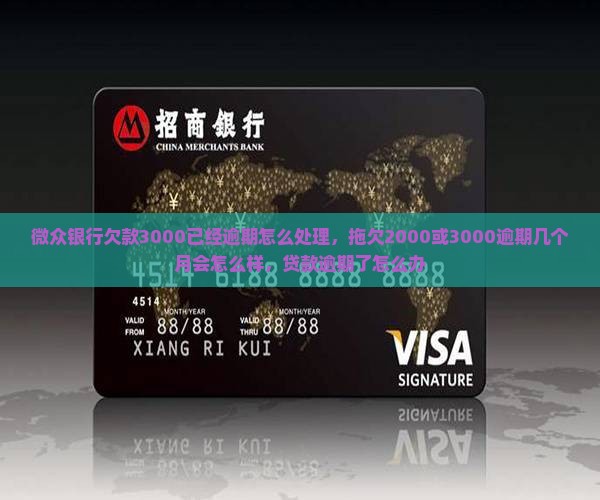 微众银行欠款3000已经逾期怎么处理