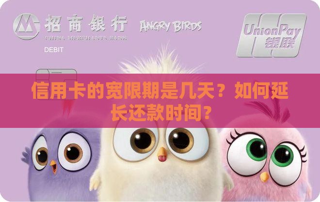 信用卡全面宽限期是几天如何延长
