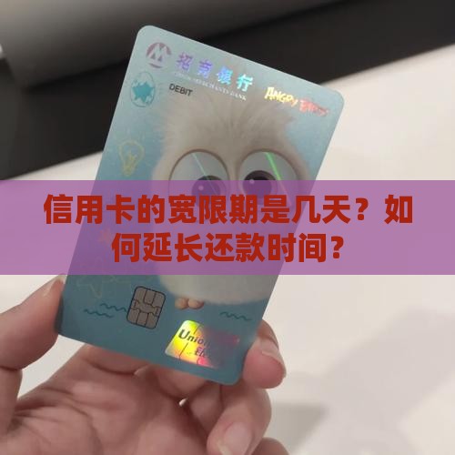 信用卡全面宽限期是几天如何延长