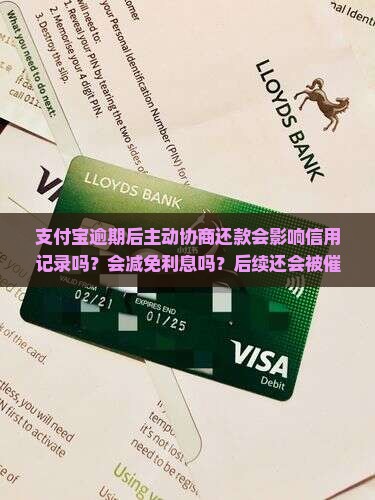支付宝逾期主动协商还款的影响有哪些