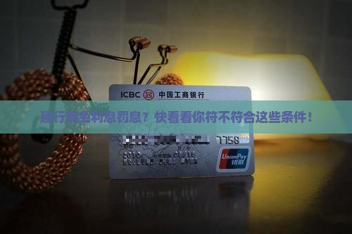 建设银行给减免利息和罚息吗需要什么条件