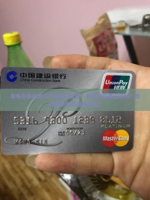 京东白条逾期几万该如何处理