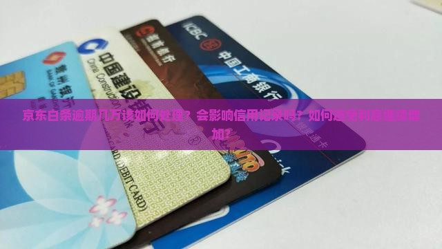 京东白条逾期几万该如何处理
