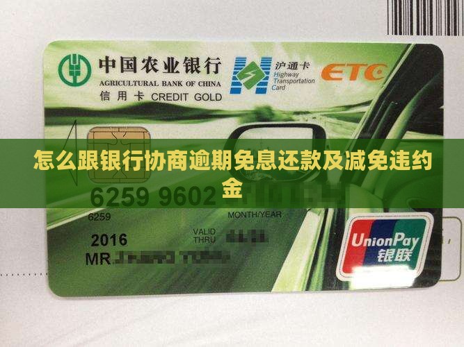 怎么跟银行协商逾期免息还款