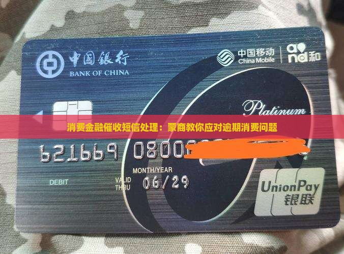 蒙商消费金融催收短信情况及应对措施