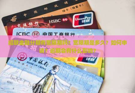 招联金融分期有宽限期吗