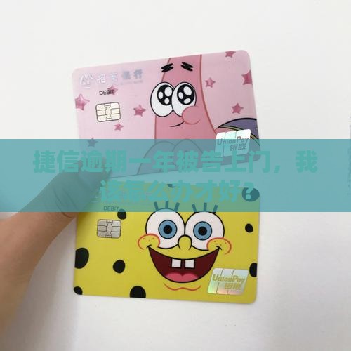 捷信逾期一年被起诉应该怎么应对