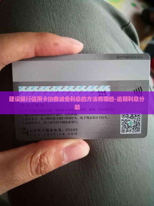 建设银行信用卡协商减免利息的方法有哪些