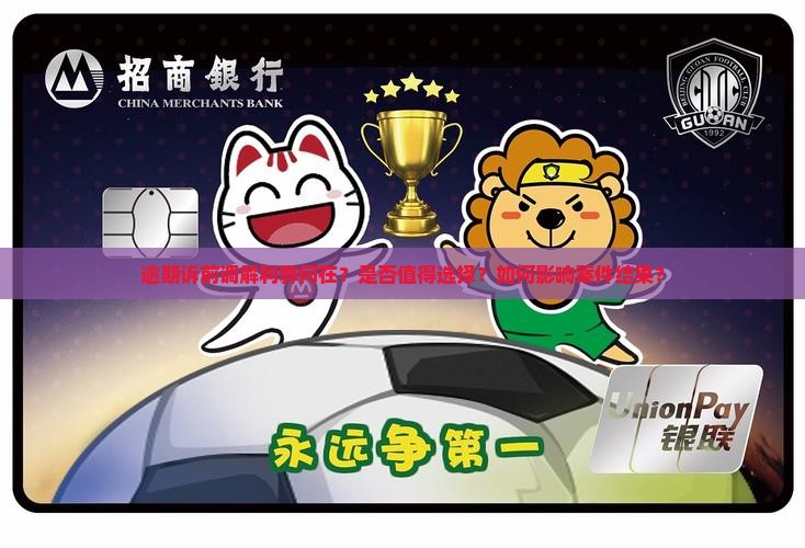 逾期诉前调解有何利弊