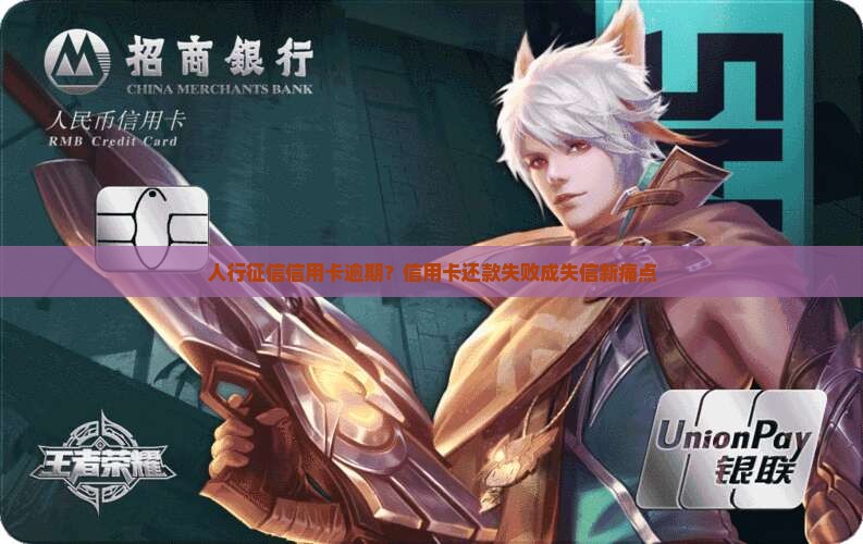 人行征信信用卡逾期